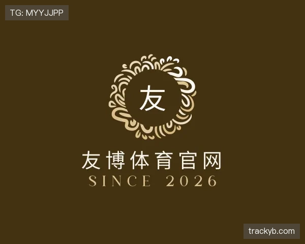 介绍友博体育