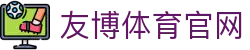 友博体育YOUBO SPORTS官网首页 - 全球体育赛事平台